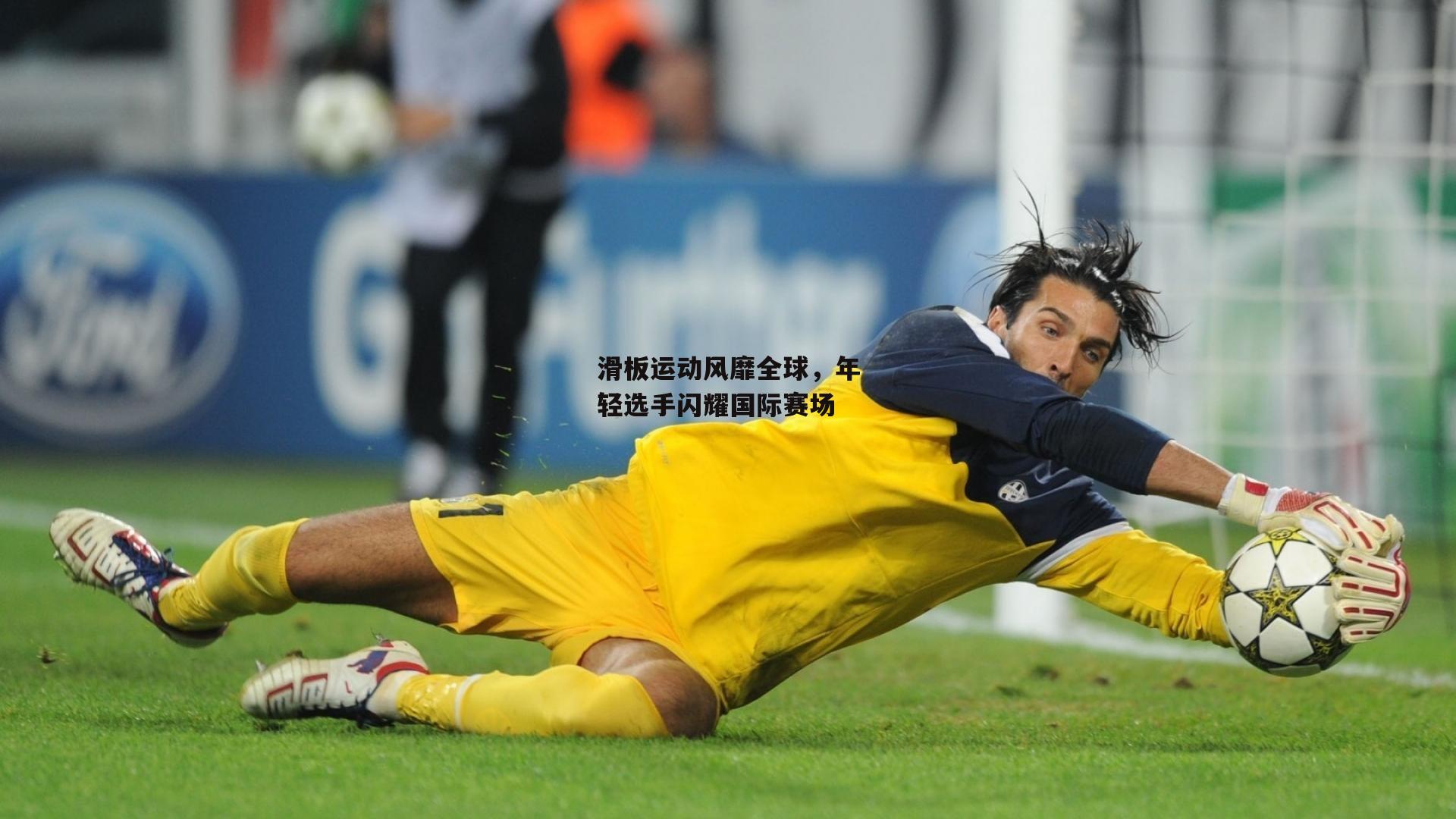 滑板运动风靡全球，年轻选手闪耀国际赛场