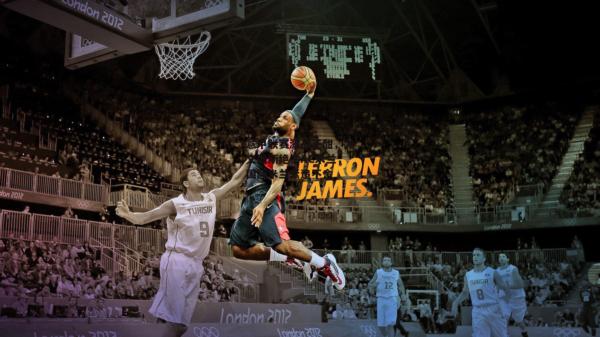 意甲联赛激战正酣，尤文图斯绝杀AC米兰，国际米兰紧追不舍