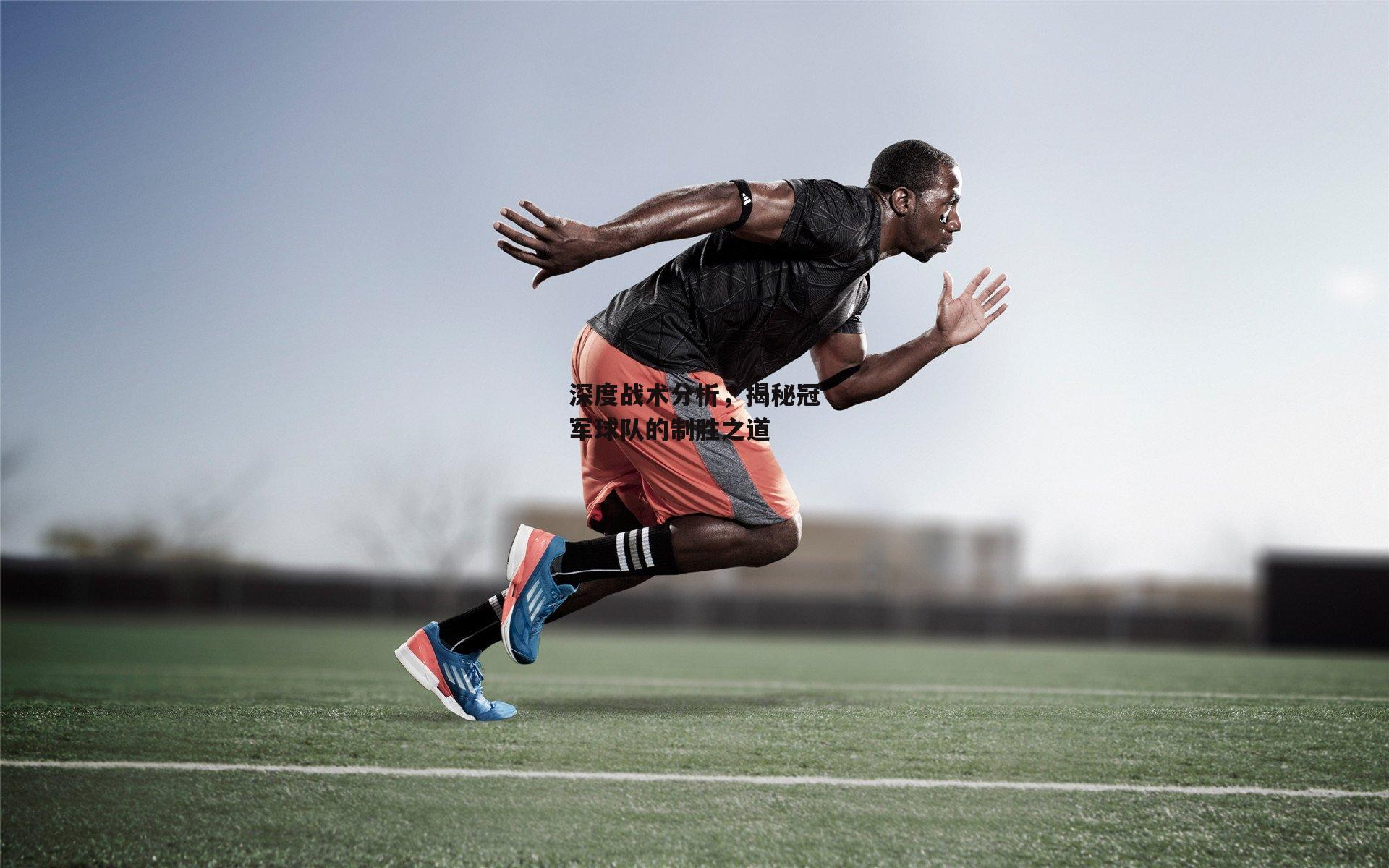 深度战术分析，揭秘冠军球队的制胜之道