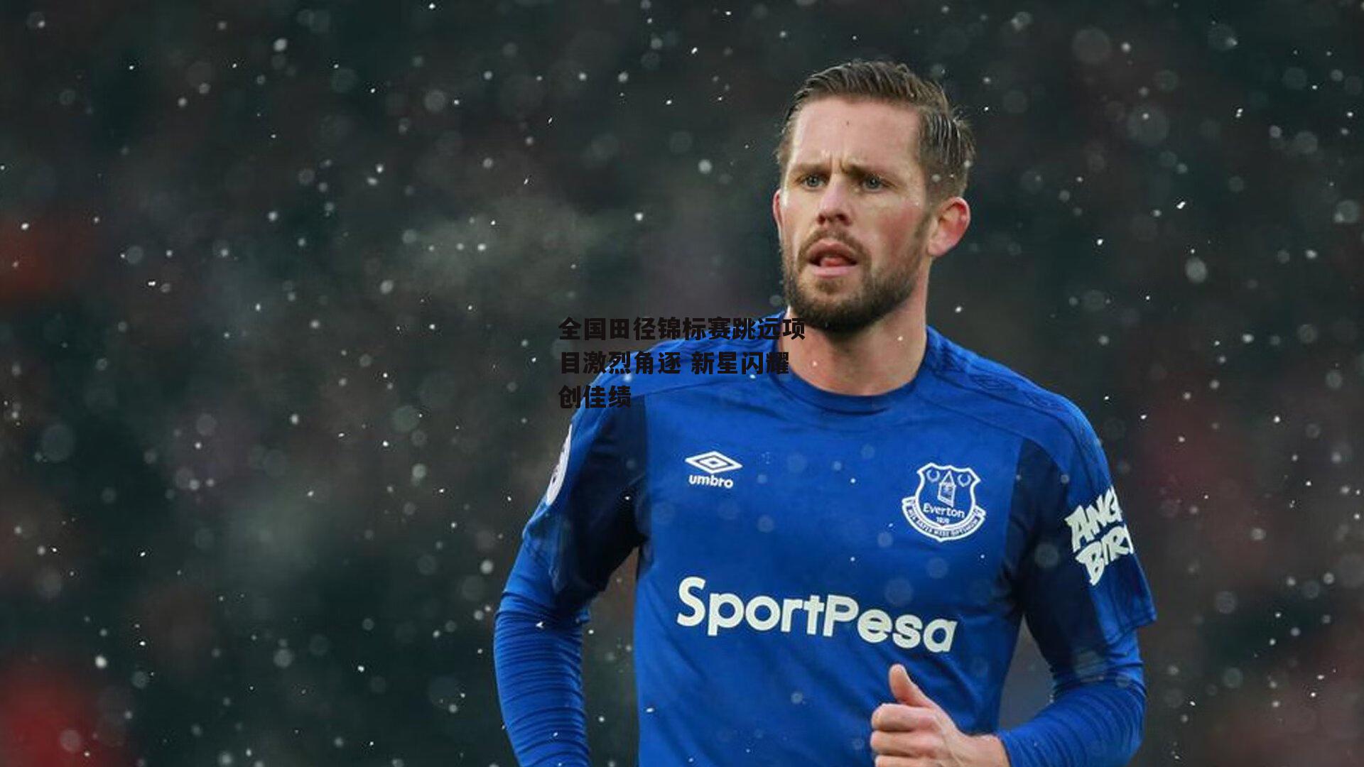 全国田径锦标赛跳远项目激烈角逐 新星闪耀创佳绩