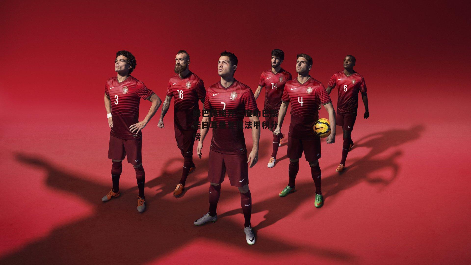 姆巴佩梅开二度助巴黎圣日耳曼登顶法甲积分榜