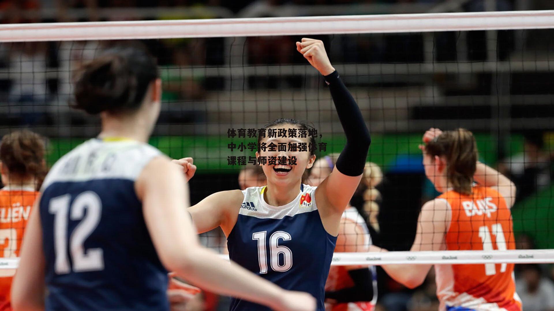 体育教育新政策落地,中小学将全面加强体育课程与师资建设
