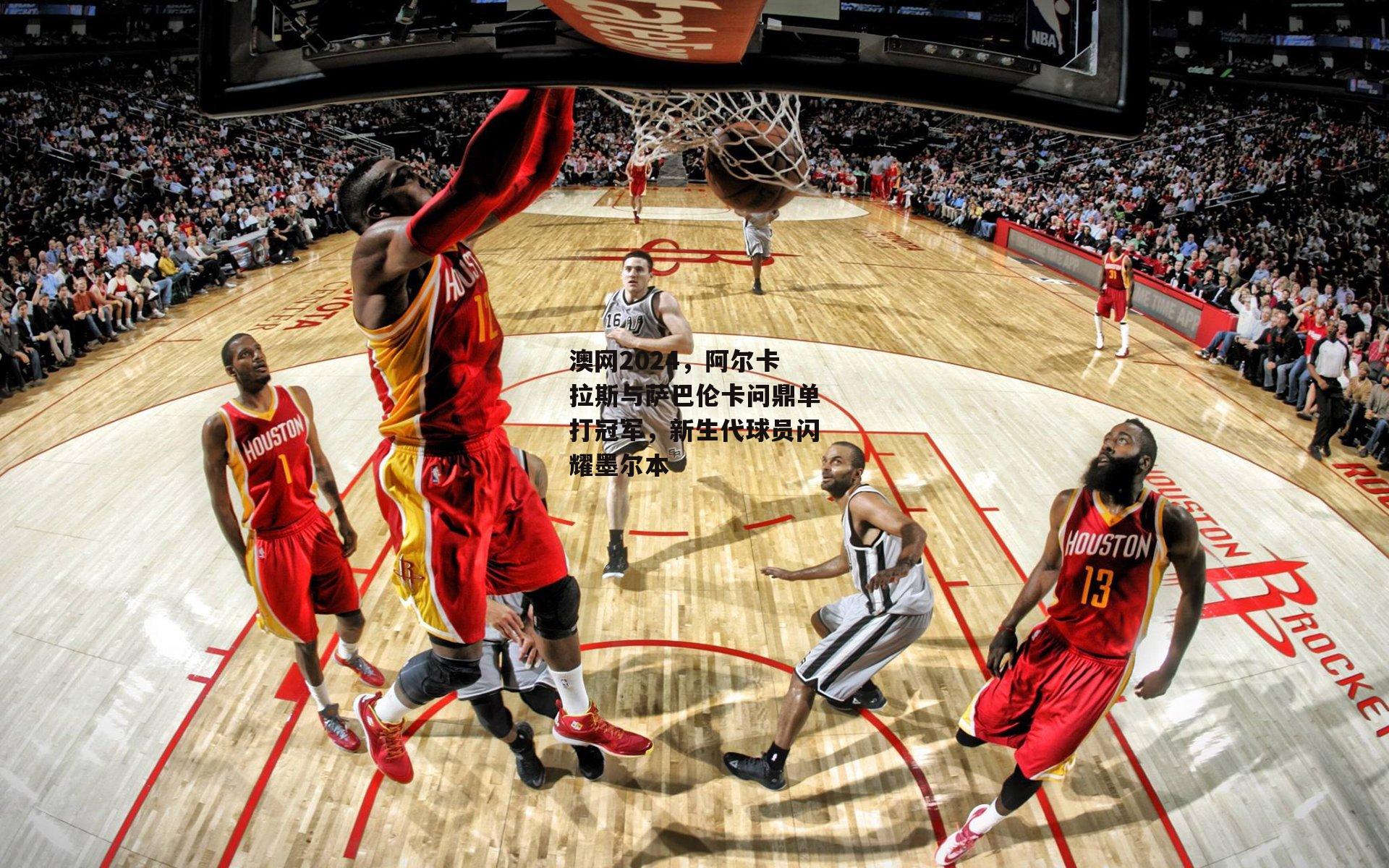 澳网2024,阿尔卡拉斯与萨巴伦卡问鼎单打冠军,新生代球员闪耀墨尔本