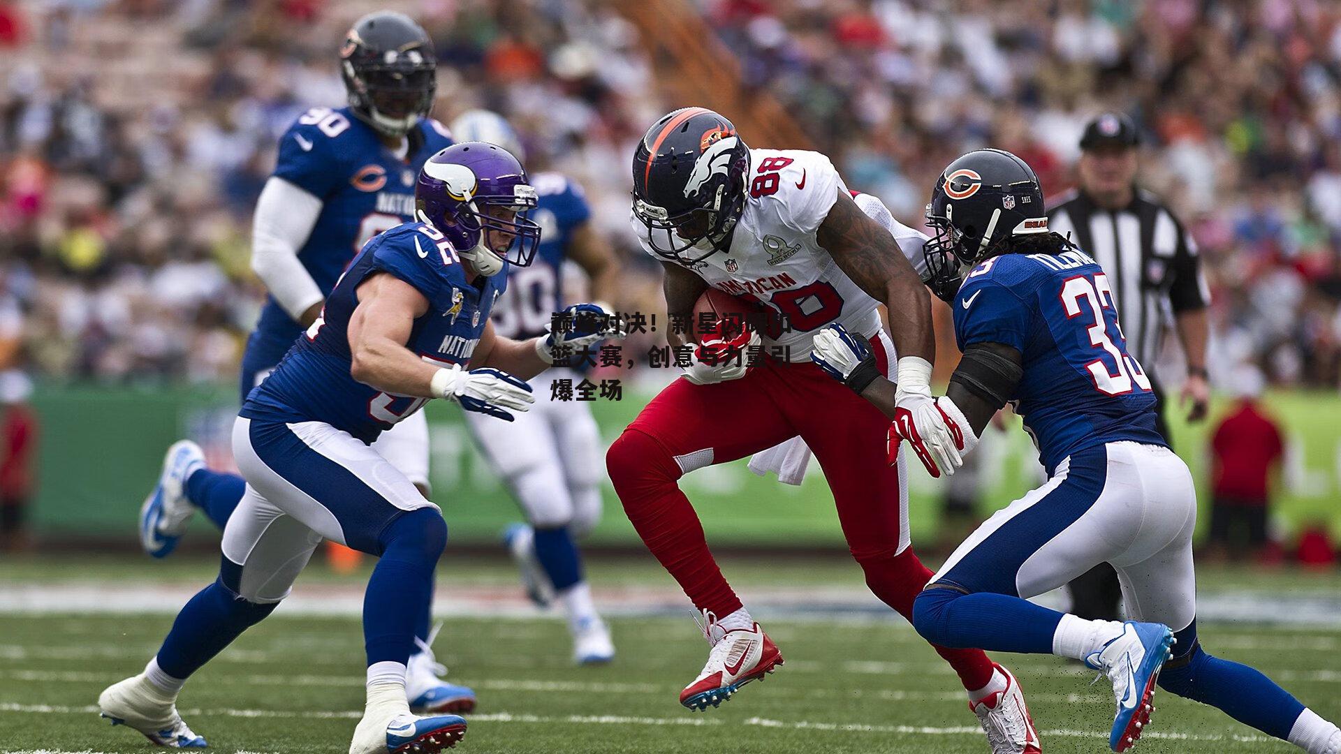 巅峰对决！新星闪耀扣篮大赛，创意与力量引爆全场