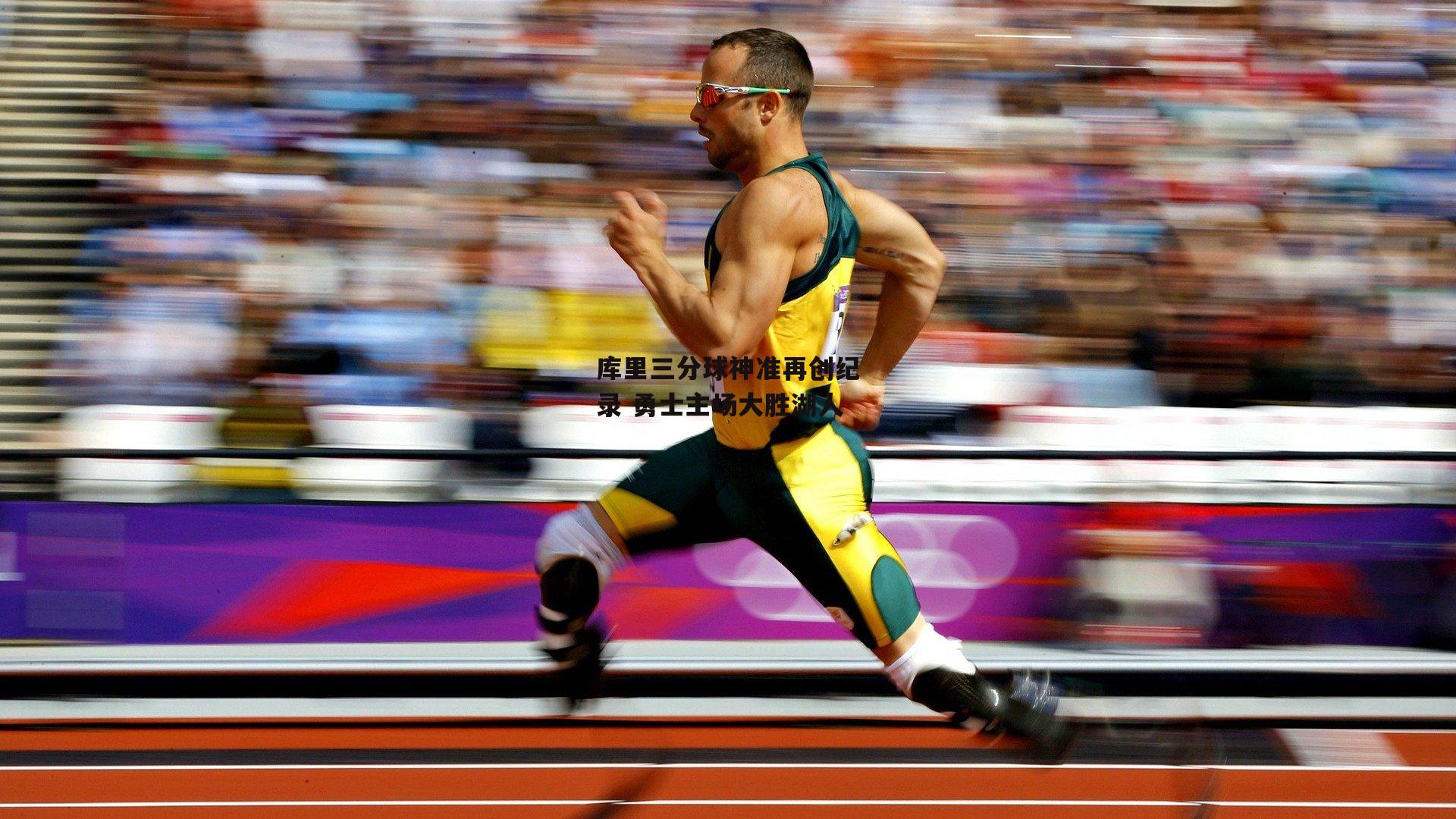 库里三分球神准再创纪录 勇士主场大胜湖人