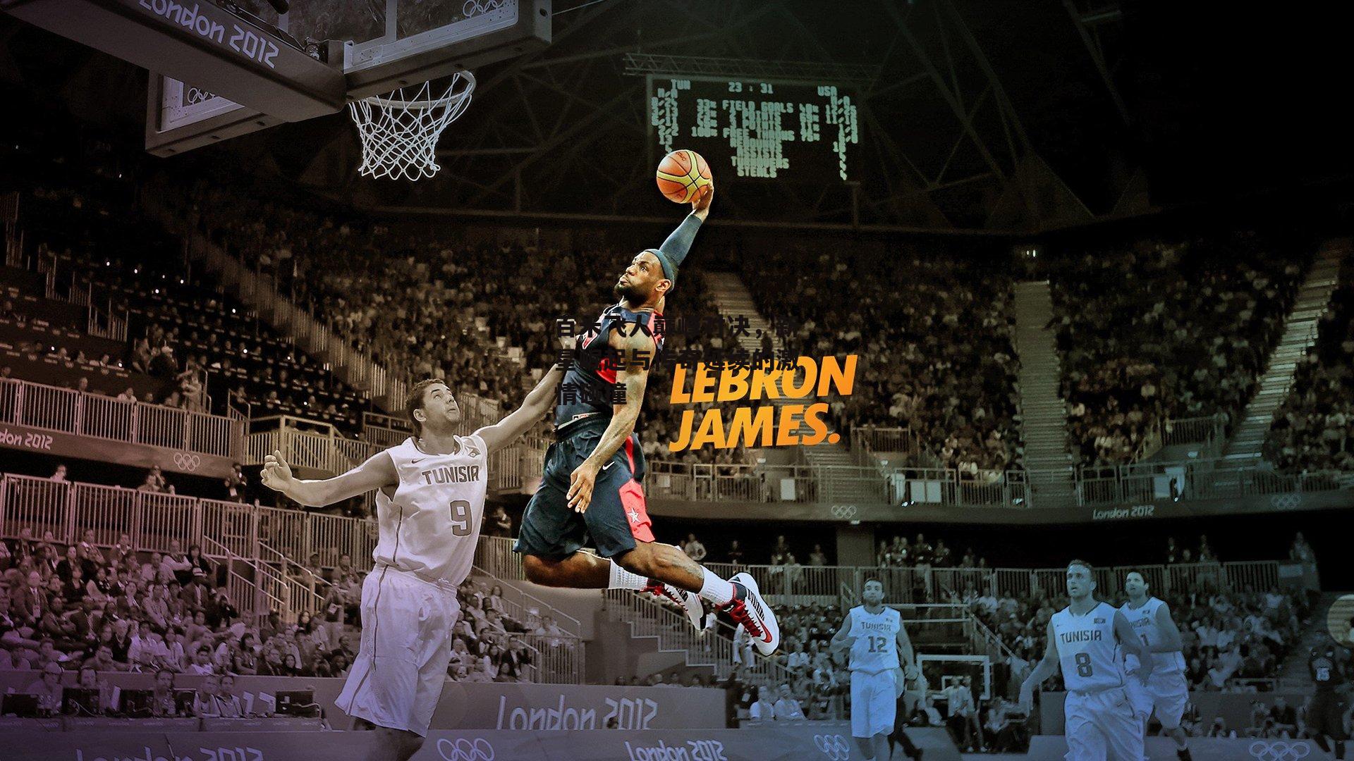 百米飞人巅峰对决，新星崛起与传奇延续的激情碰撞