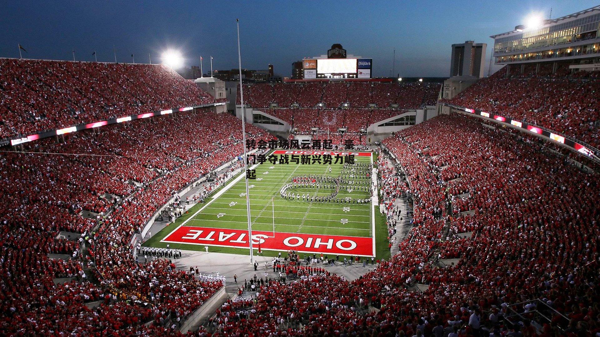 转会市场风云再起，豪门争夺战与新兴势力崛起