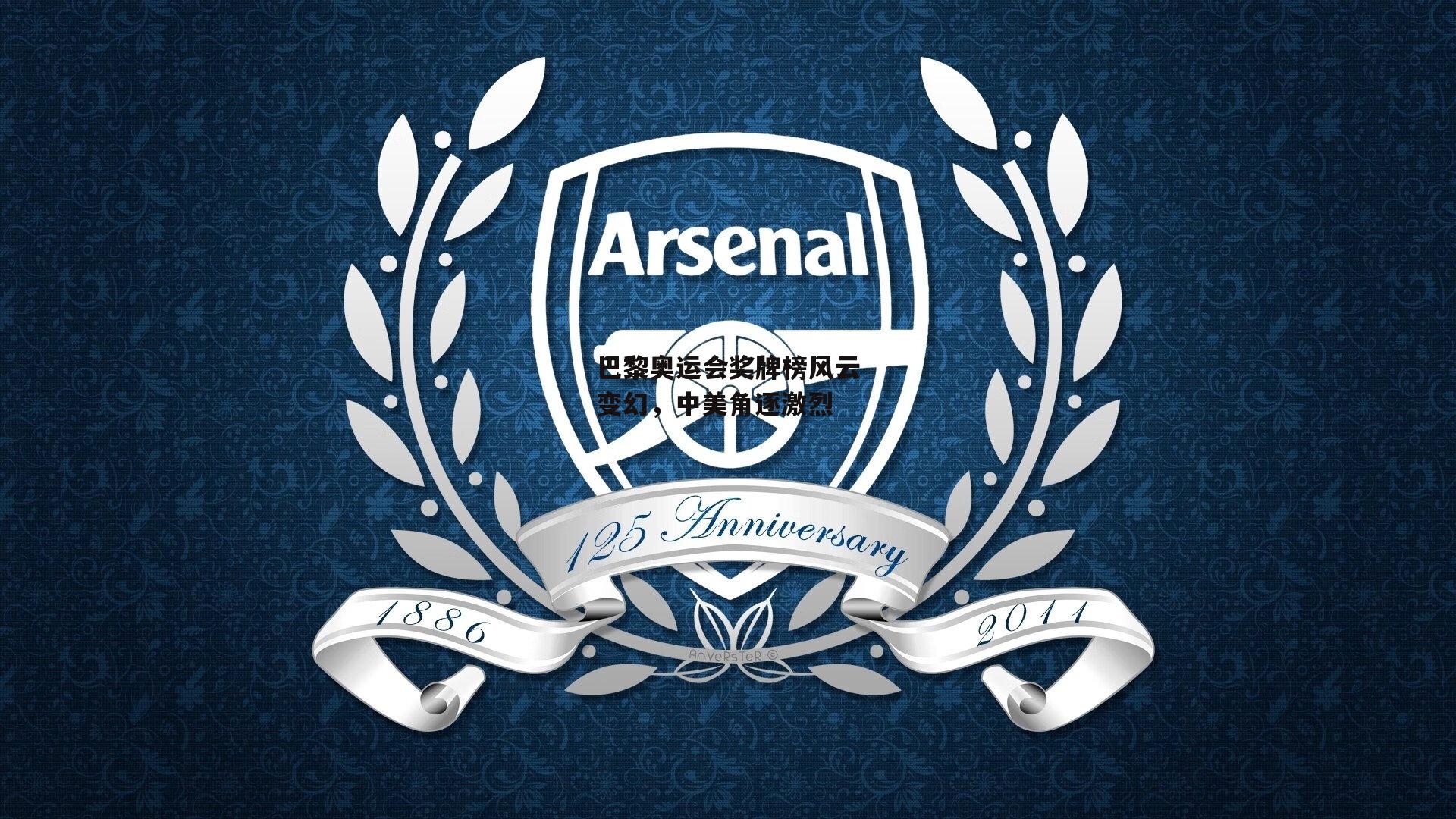 巴黎奥运会奖牌榜风云变幻，中美角逐激烈