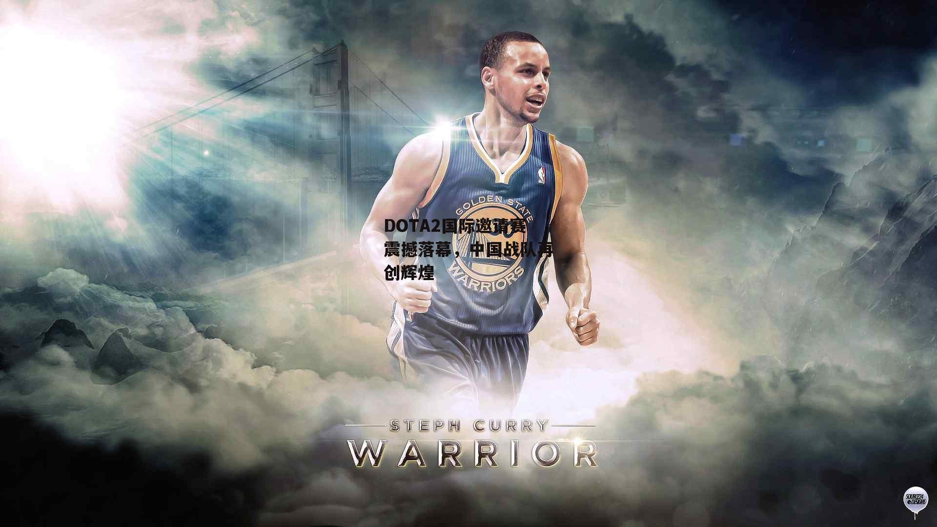 DOTA2国际邀请赛震撼落幕，中国战队再创辉煌