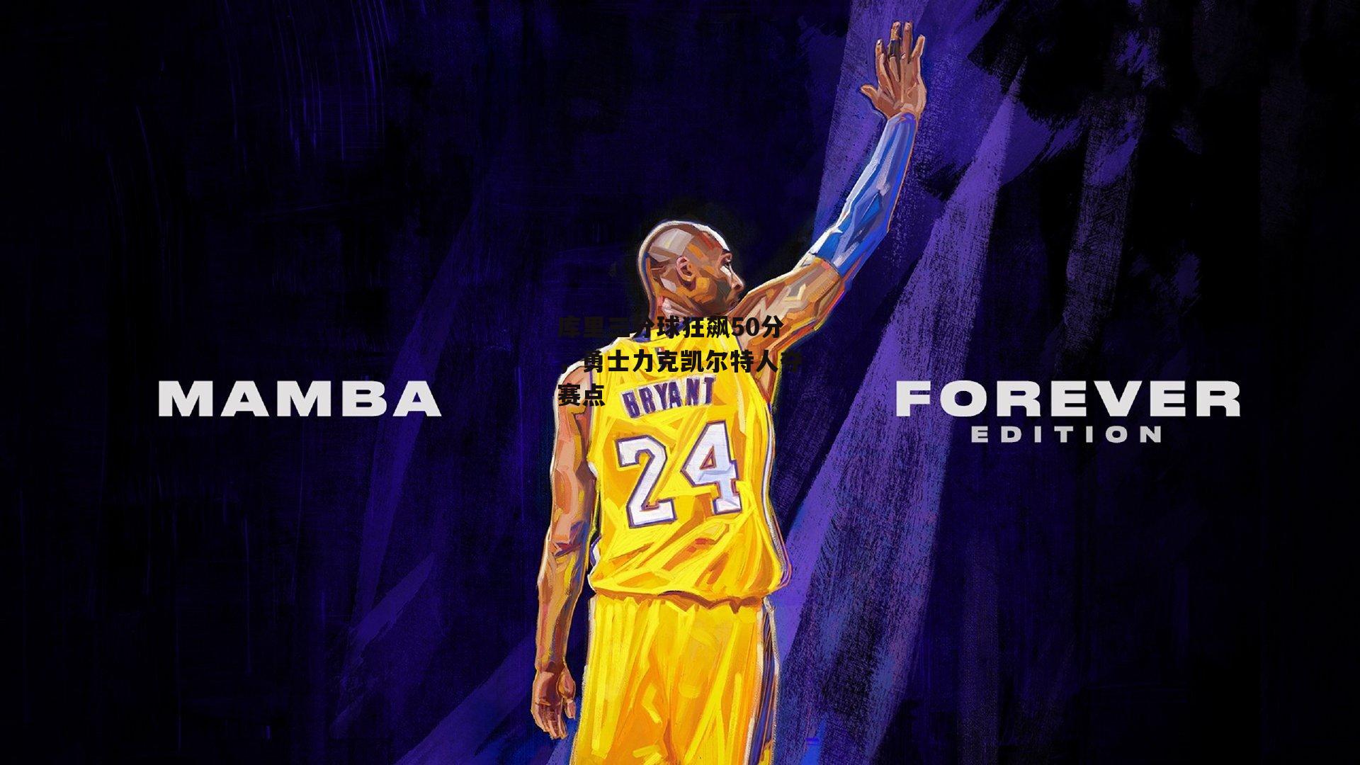 库里三分球狂飙50分，勇士力克凯尔特人夺赛点