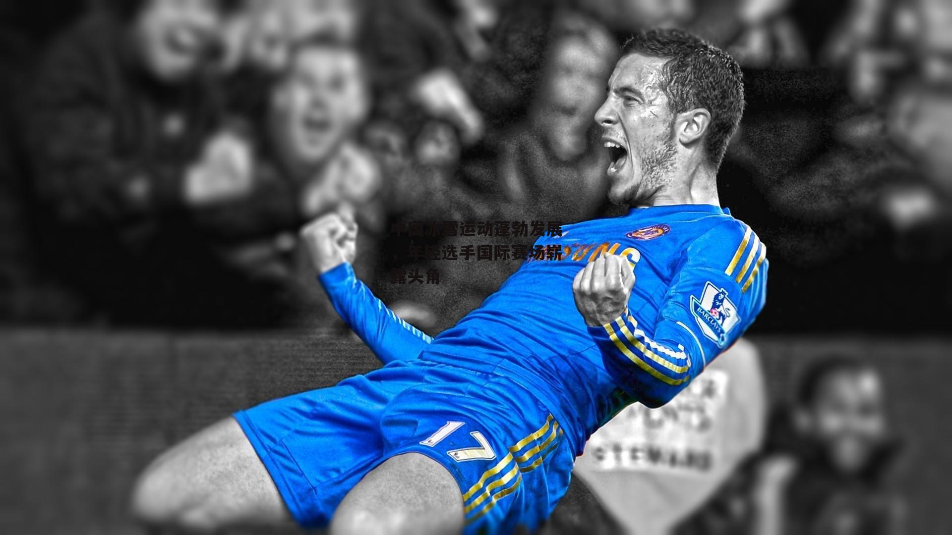 中国冰雪运动蓬勃发展，年轻选手国际赛场崭露头角