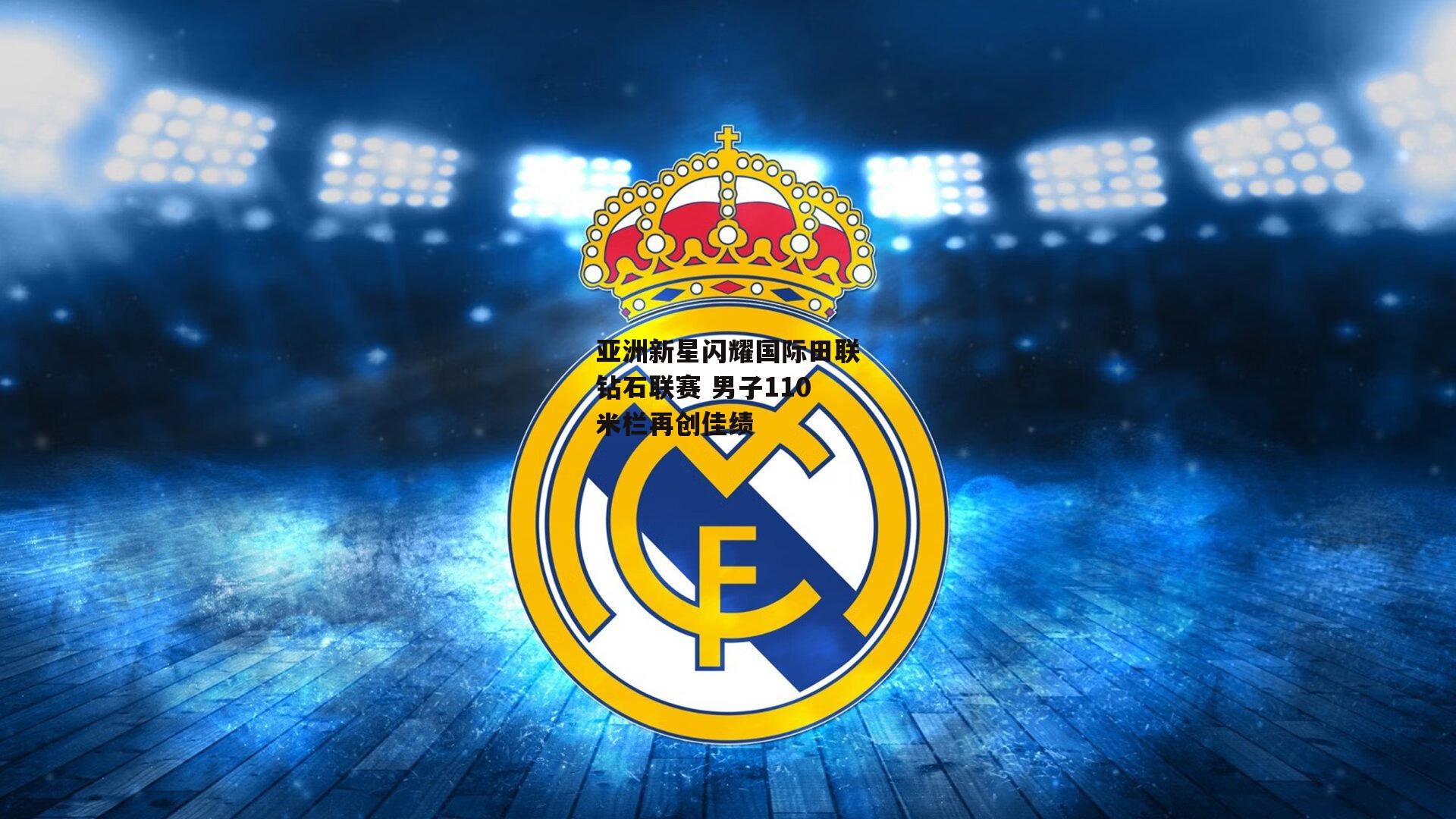 亚洲新星闪耀国际田联钻石联赛 男子110米栏再创佳绩