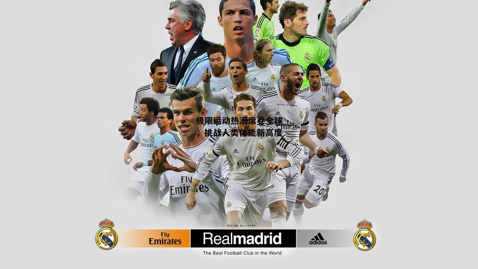 极限运动热潮席卷全球，挑战人类体能新高度