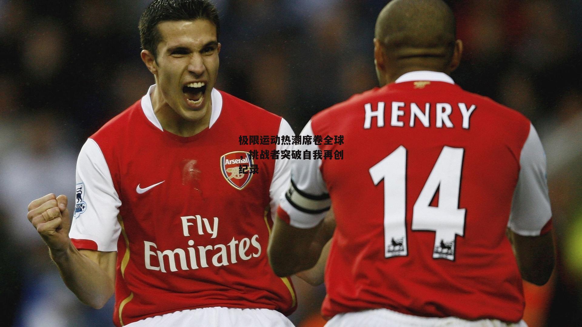 极限运动热潮席卷全球，挑战者突破自我再创纪录