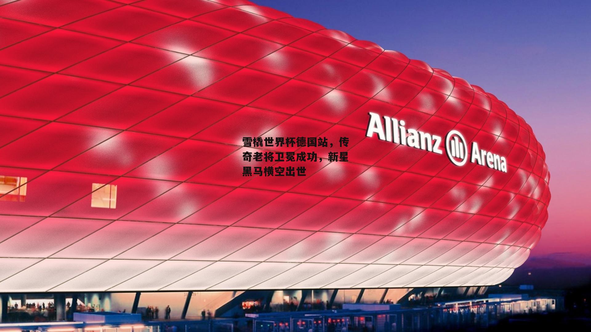 雪橇世界杯德国站，传奇老将卫冕成功，新星黑马横空出世