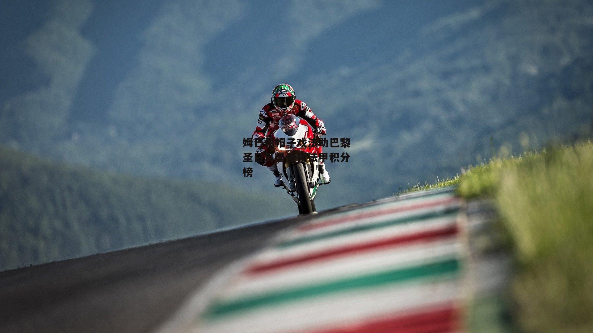 姆巴佩帽子戏法助巴黎圣日耳曼登顶法甲积分榜