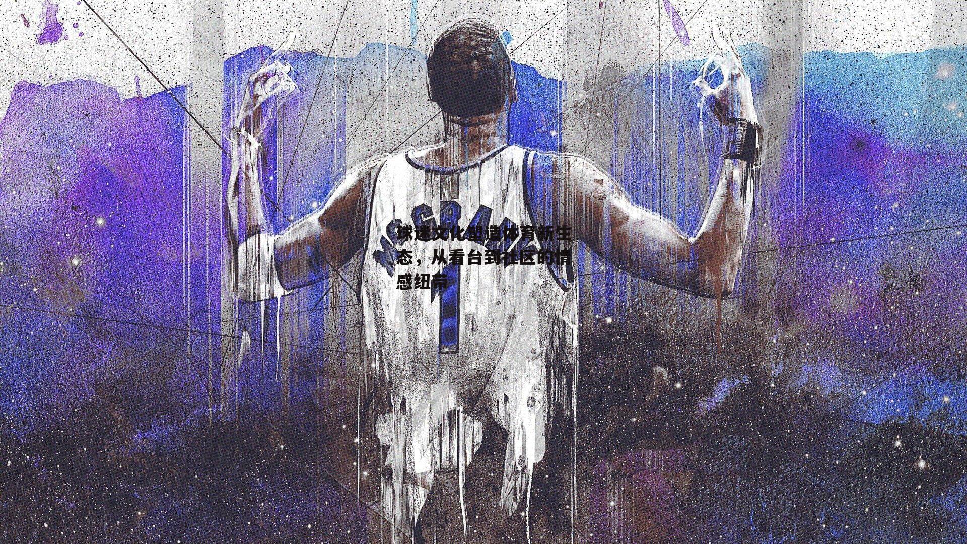 球迷文化塑造体育新生态,从看台到社区的情感纽带