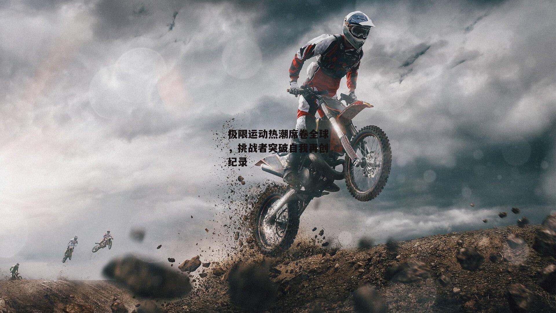 极限运动热潮席卷全球,挑战者突破自我再创纪录