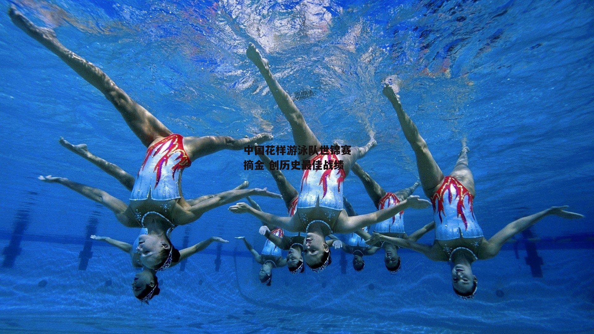 中国花样游泳队世锦赛摘金 创历史最佳战绩