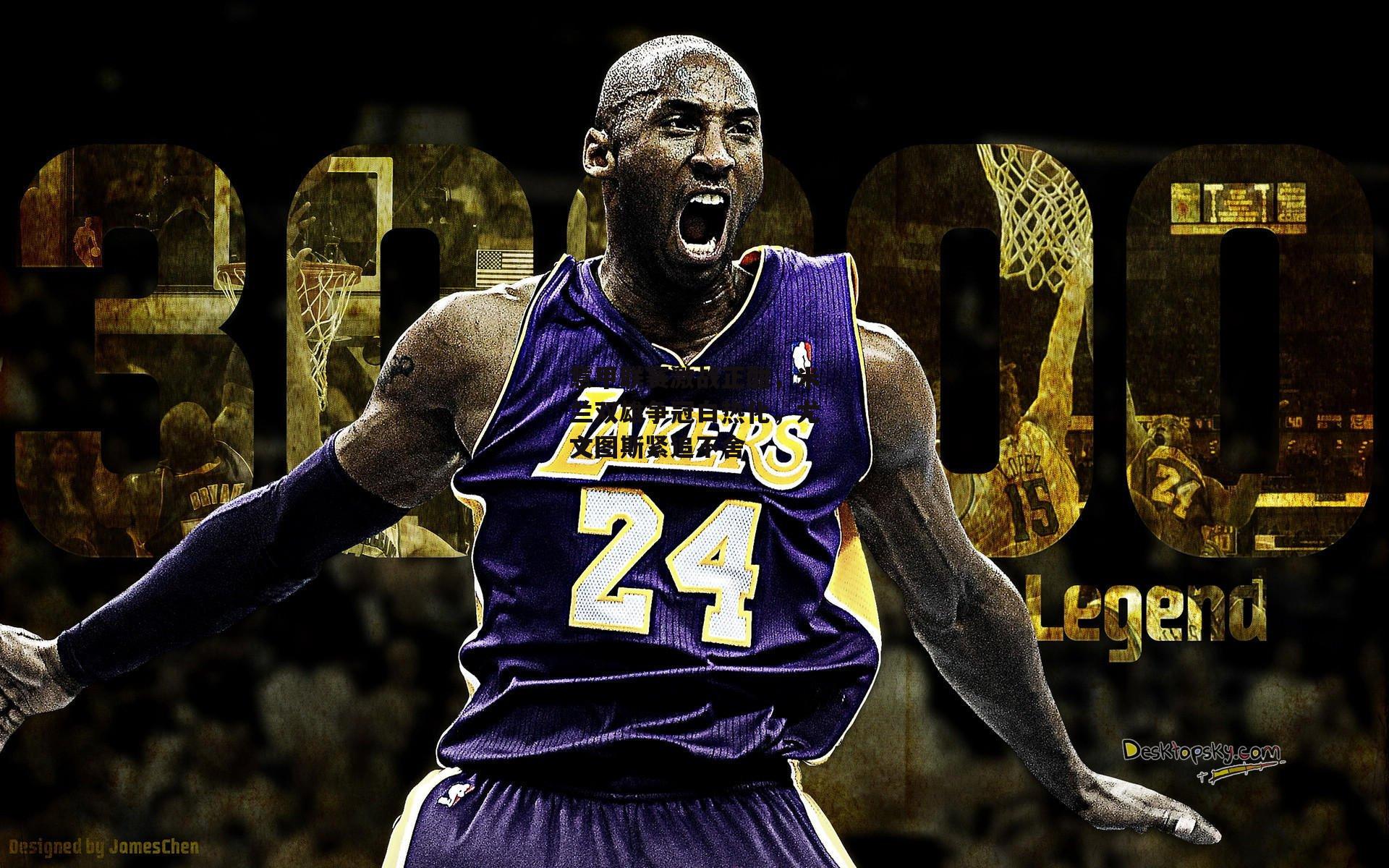 意甲联赛激战正酣,米兰双雄争冠白热化,尤文图斯紧追不舍