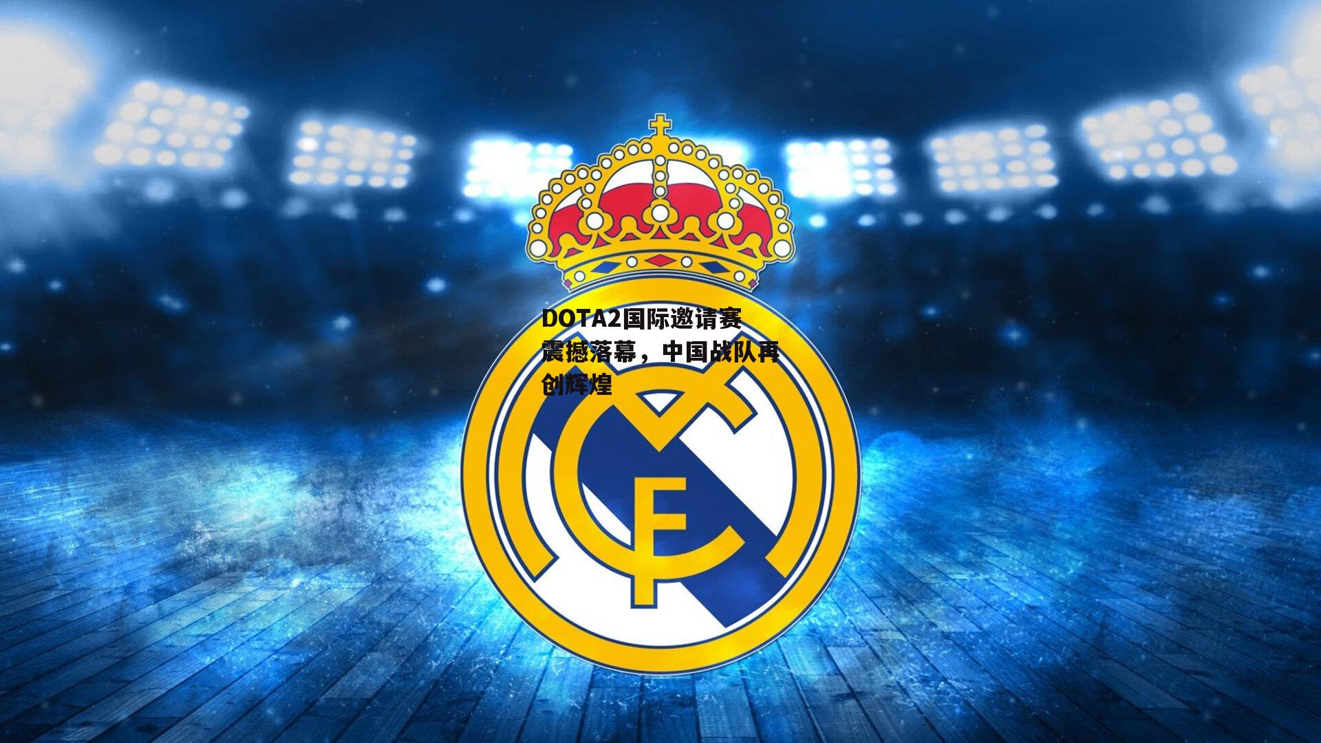 DOTA2国际邀请赛震撼落幕,中国战队再创辉煌