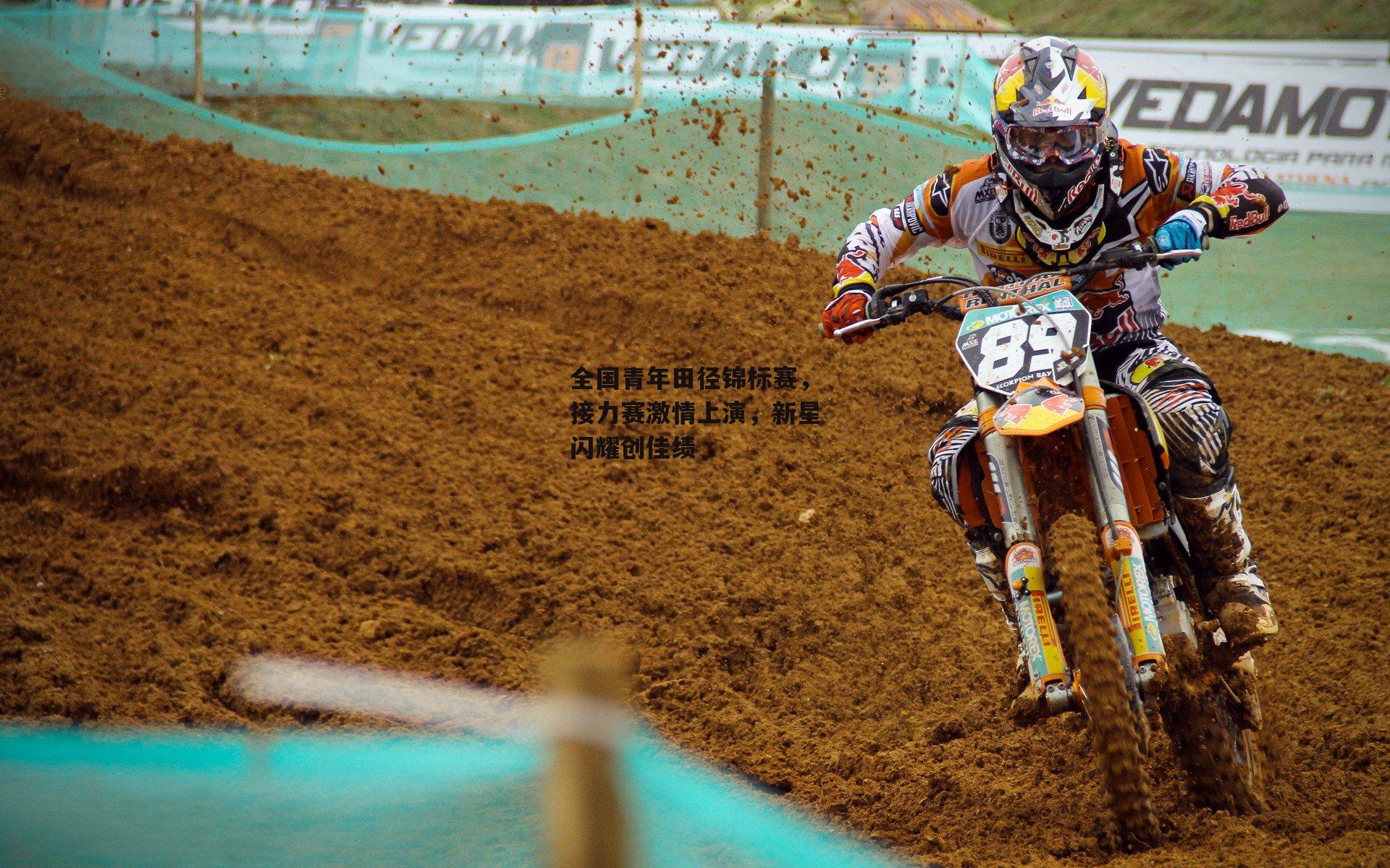 全国青年田径锦标赛,接力赛激情上演,新星闪耀创佳绩