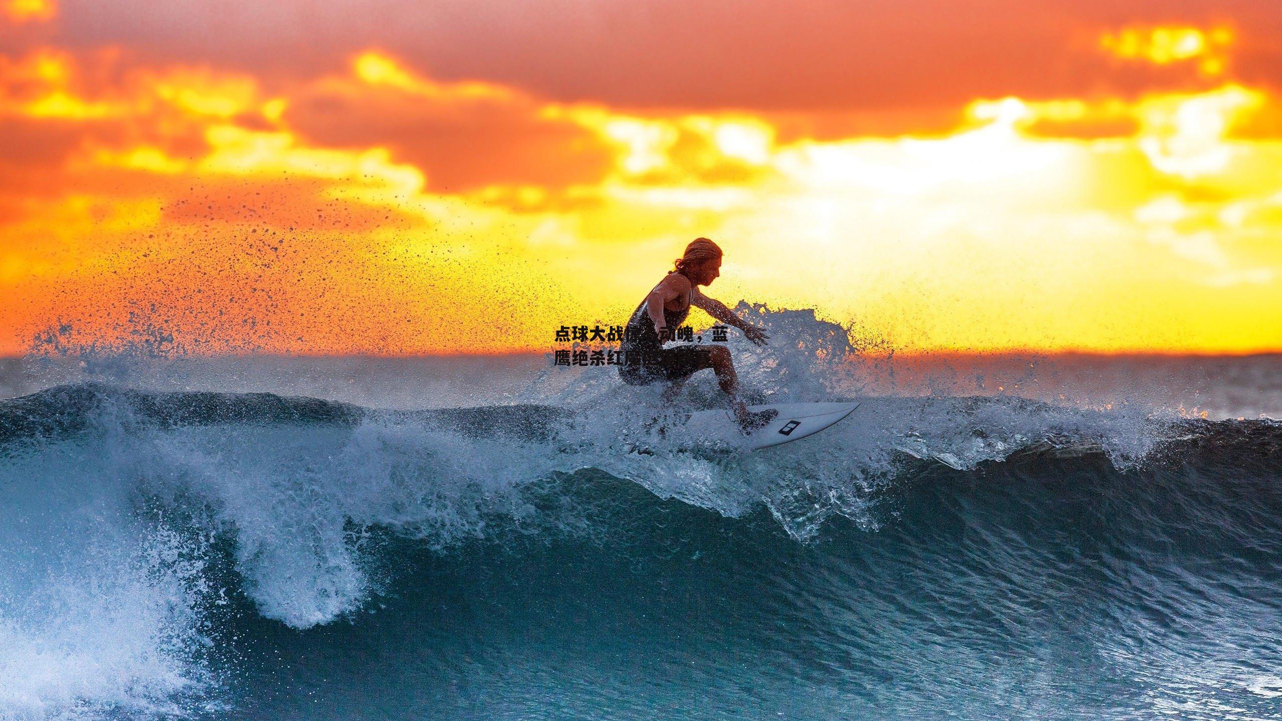 点球大战惊心动魄,蓝鹰绝杀红魔挺进决赛