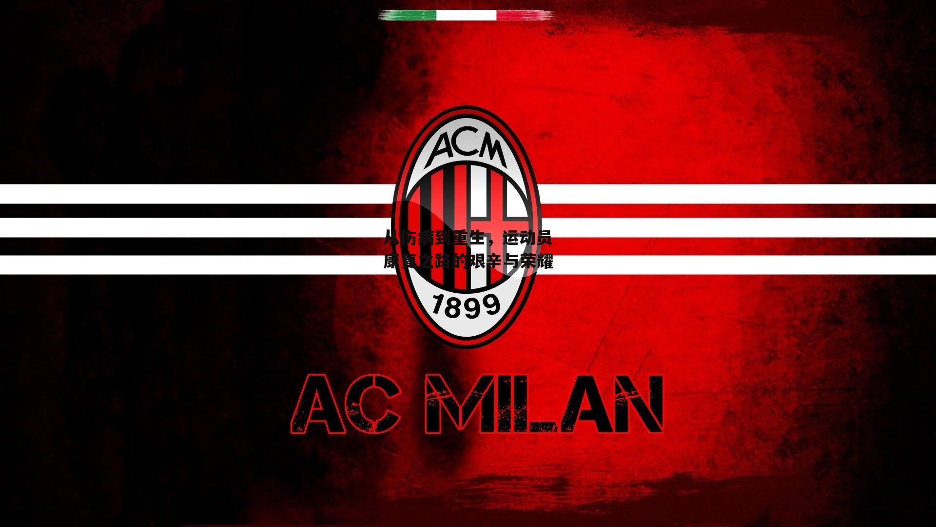 从伤病到重生,运动员康复之路的艰辛与荣耀