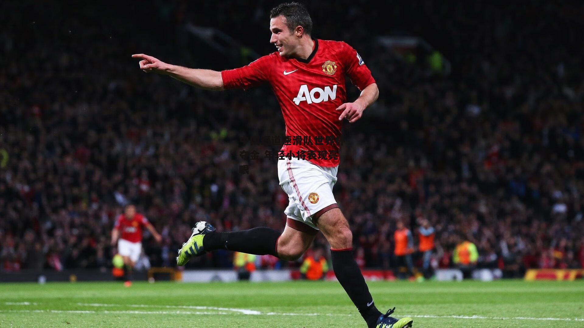 中国短道速滑队世界杯夺金 年轻小将表现亮眼