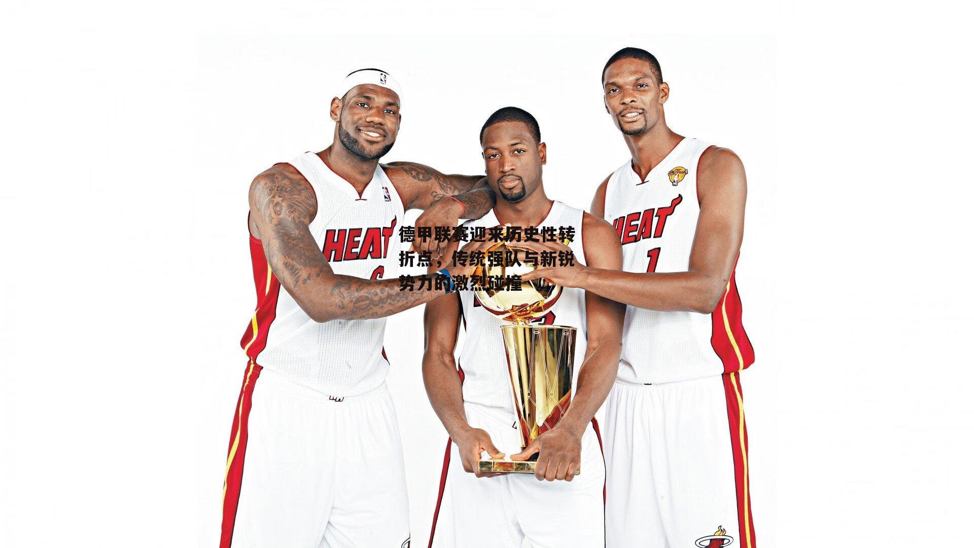 德甲联赛迎来历史性转折点,传统强队与新锐势力的激烈碰撞