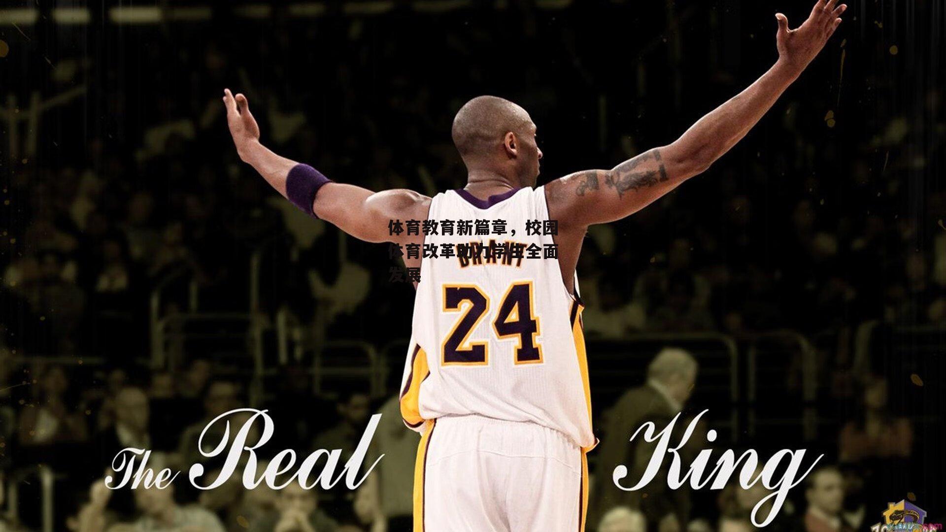 体育教育新篇章,校园体育改革助力学生全面发展