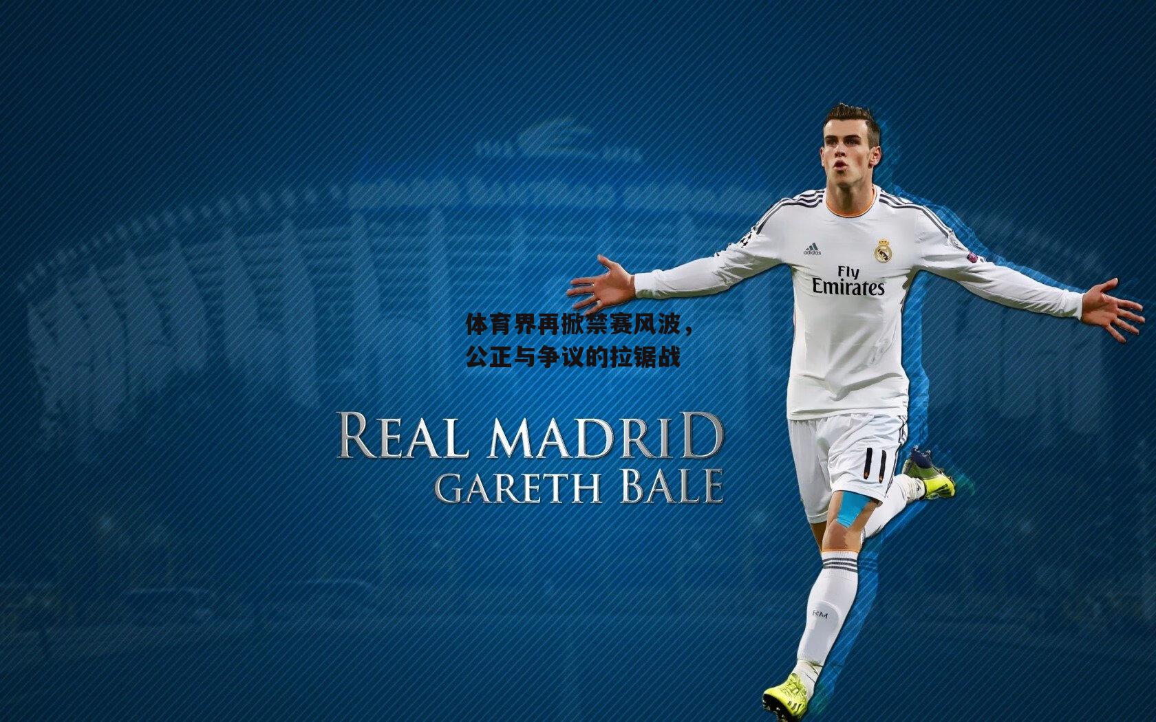 体育界再掀禁赛风波,公正与争议的拉锯战