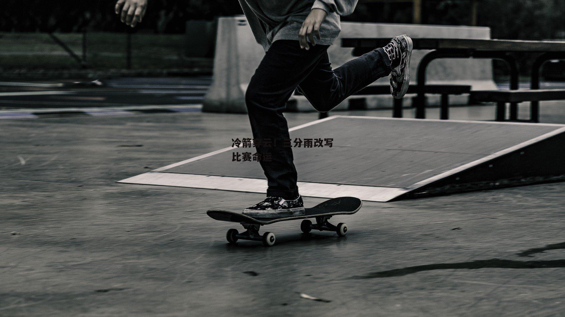 冷箭穿云!三分雨改写比赛命运