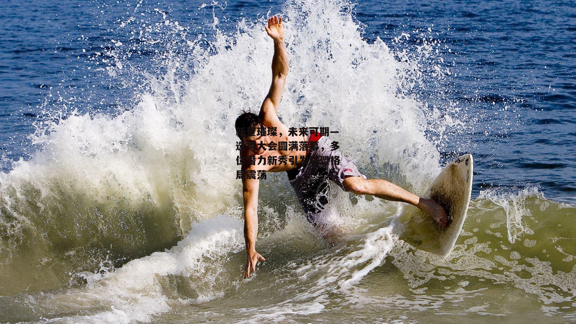 新星璀璨,未来可期—选秀大会圆满落幕,多位潜力新秀引发联盟格局震荡