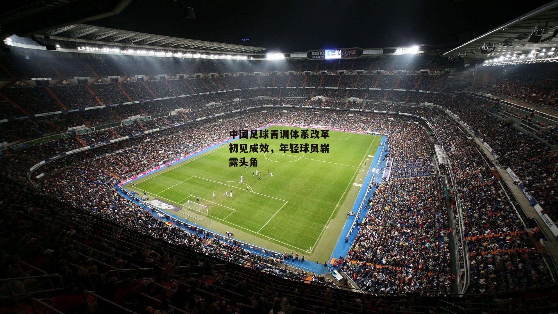 中国足球青训体系改革初见成效，年轻球员崭露头角