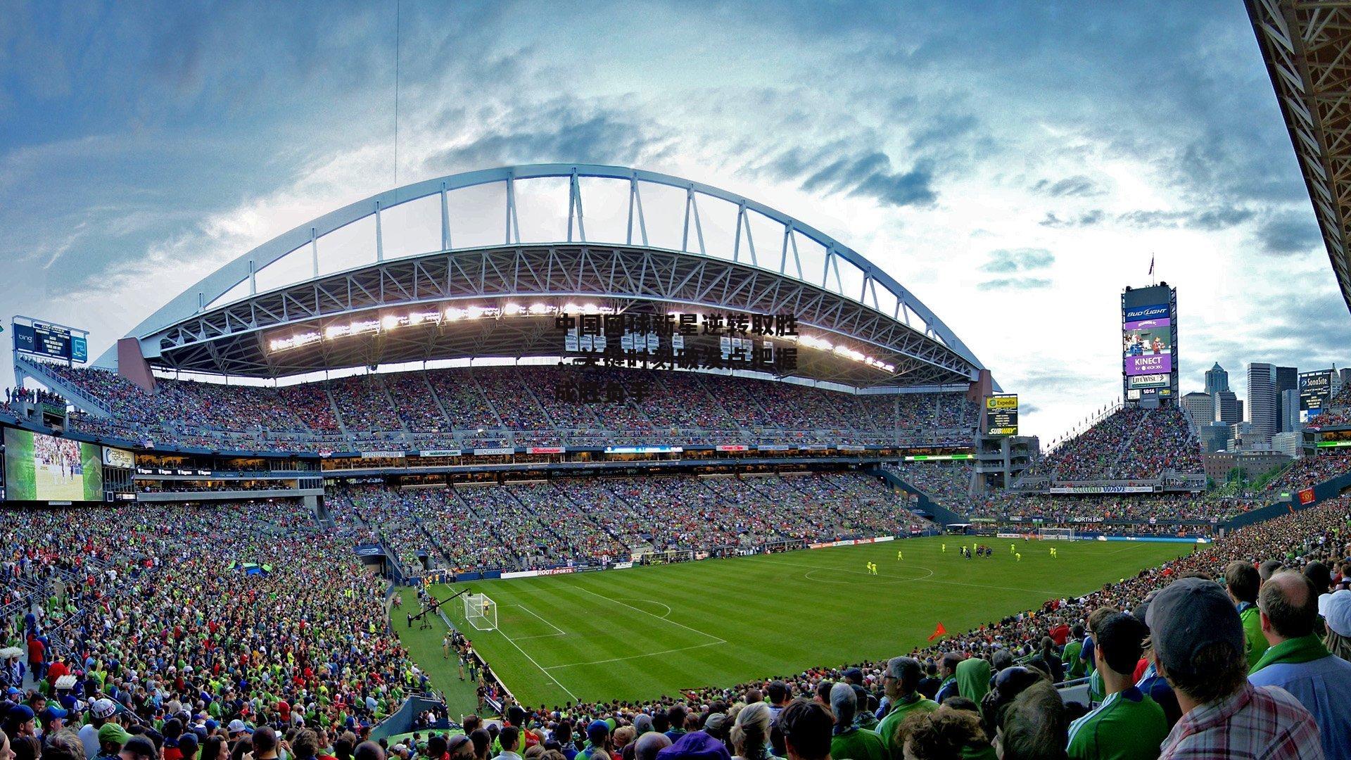 中国网球新星逆转取胜,关键时刻破发点把握成胜负手